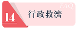 行政救濟連結圖示