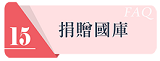 捐贈國庫連結圖示