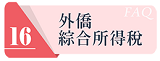 外僑綜合所得稅連結圖示