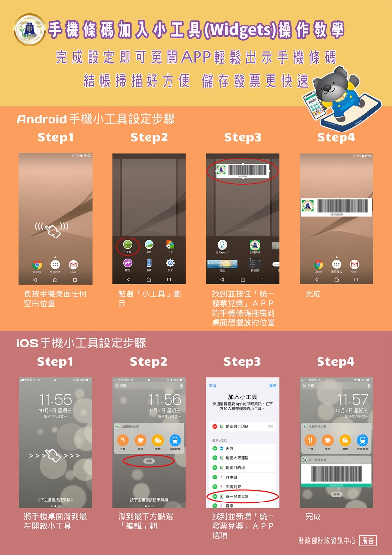 手機條碼加入小工具(Widgets)操作教學文宣