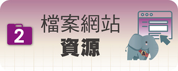 檔案網站資源圖片