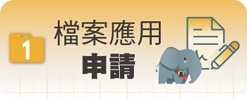 檔案應用申請圖片
