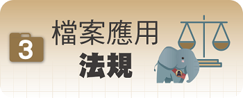 檔案應用法規圖片