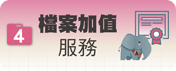 檔案加值服務圖片