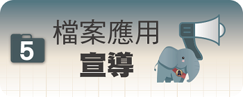 檔案應用宣導圖片