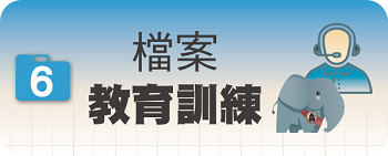 檔案教育訓練圖片