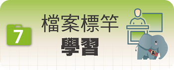 檔案標竿學習圖片