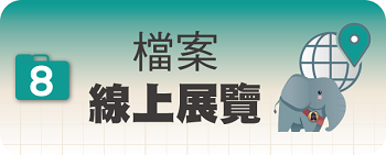 線上展覽圖片