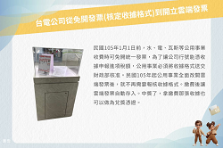 台電公司從免開發票(核定收據格式)到開立雲端發票文物展圖