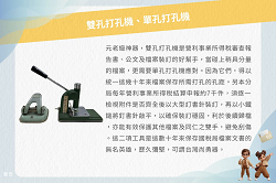 雙孔打洞機、單孔打洞機文物展圖