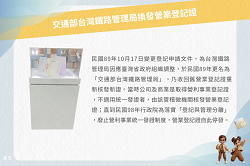 交通部台灣鐵路管理局煥發營業登記證文物展圖