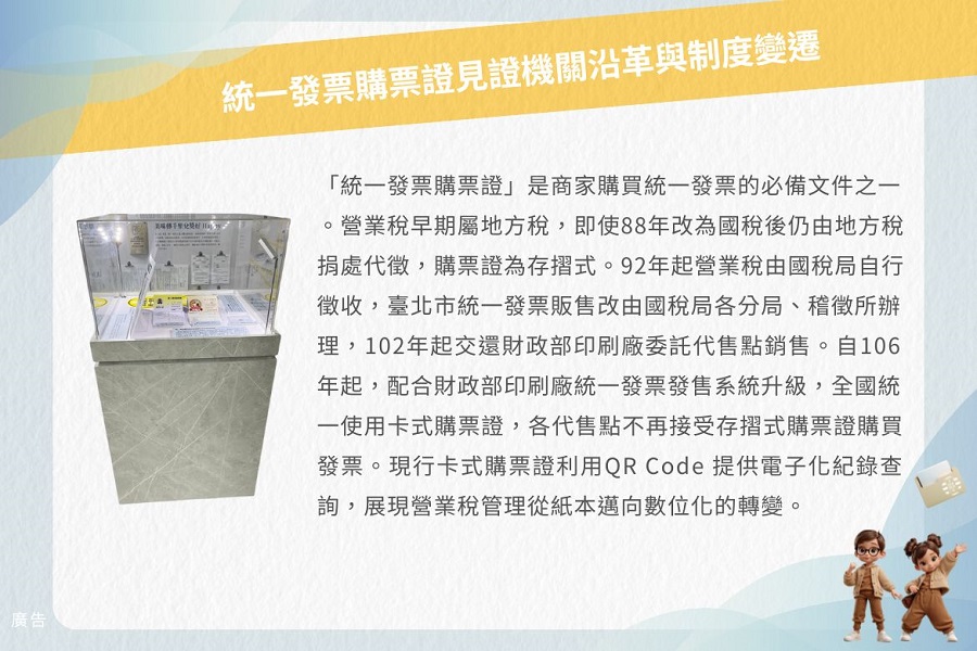 統一發票購票證件見證機關沿革與制度變遷文物展文物展圖，共4張