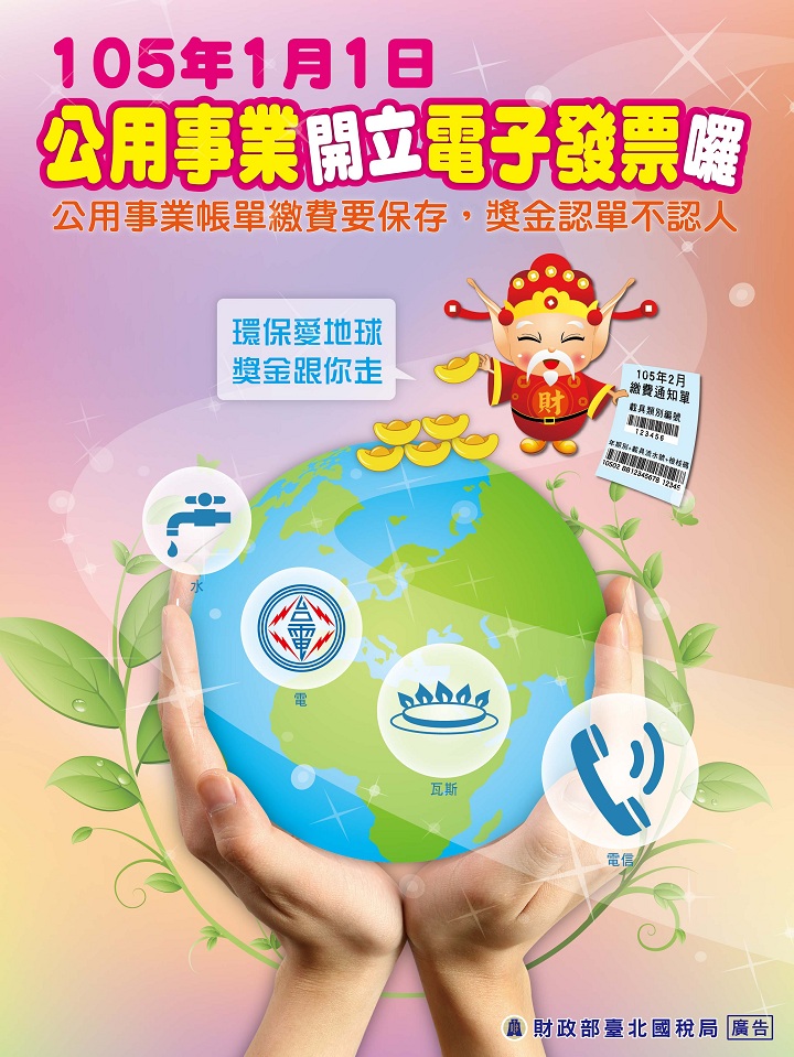 105年1月1日公用事業開立電子發票囉！公用事業帳單繳費要保存，獎金認單不認人DM