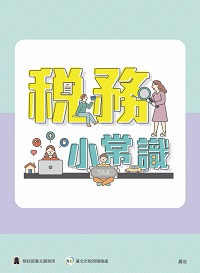 稅務小常識電子書封面圖