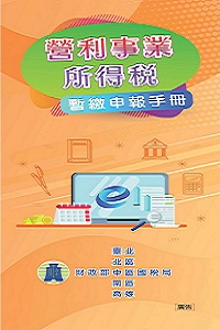 營所稅暫繳申報手冊電子書封面圖