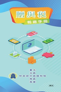贈與稅報繳手冊電子書封面圖