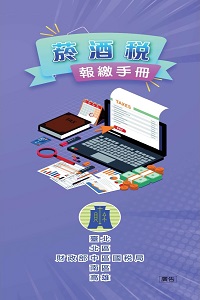 菸酒稅報繳手冊電子書封面圖