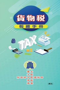 貨物稅報繳手冊電子書封面圖