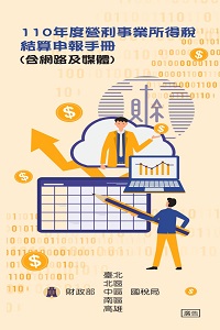 營所稅結算申報手冊（含網路及媒體）電子書封面圖