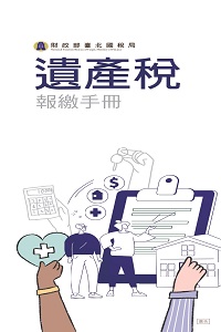 遺產稅報繳手冊電子書封面圖