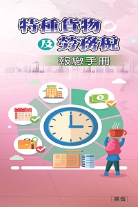 特種貨物及勞務稅報繳手冊電子書封面圖