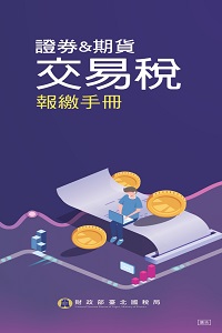證券交易稅及期貨交易稅報繳手冊電子書封面圖