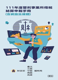 營所稅結算申報手冊（含網路及媒體）電子書封面圖