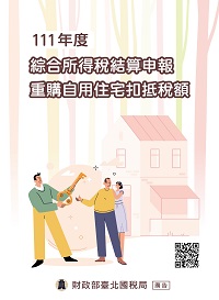 綜合所得稅結算申報重購自用住宅扣抵稅額電子書封面圖