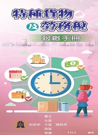特種貨物及勞務稅報繳手冊電子書封面圖