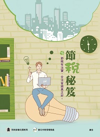 節稅秘笈電子書封面圖