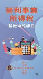 營所稅暫繳申報手冊電子書封面圖
