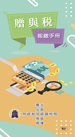 贈與稅報繳手冊電子書封面圖