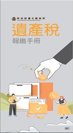 遺產稅報繳手冊電子書封面圖