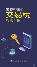 證券交易稅及期貨交易稅報繳手冊電子書封面圖