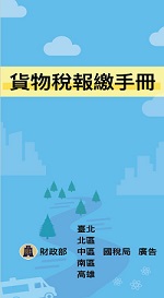 貨物稅報繳手冊電子書封面圖