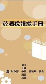 菸酒稅報繳手冊電子書封面圖
