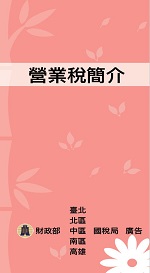 營業稅簡介電子書封面圖