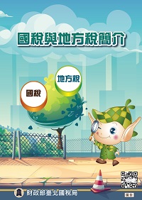 國稅與地方稅簡介電子書封面圖