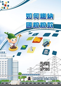 如何繳納國稅稅款電子書封面圖
