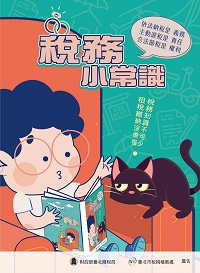 稅務小常識電子書封面圖