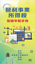 營所稅暫繳申報手冊電子書封面圖