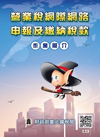 營業稅網際網路申報及繳納稅款作業簡介電子書封面圖