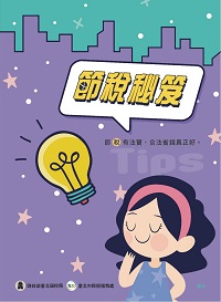 節稅秘笈電子書封面圖