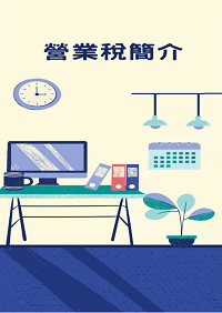 營業稅簡介電子書封面圖