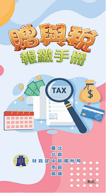 贈與稅報繳手冊電子書封面圖