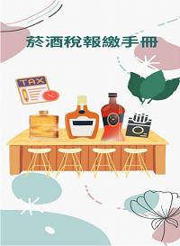 菸酒稅報繳手冊電子書封面圖