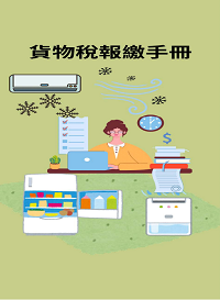 貨物稅報繳手冊電子書封面圖