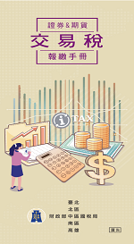 證券交易稅及期貨交易稅報繳手冊電子書封面圖
