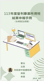 營所稅結算申報手冊（含網路及媒體）電子書封面圖