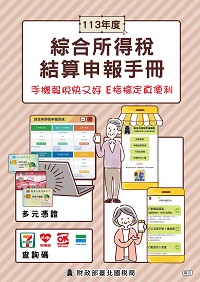 綜合所得稅結算申報手冊電子書封面圖
